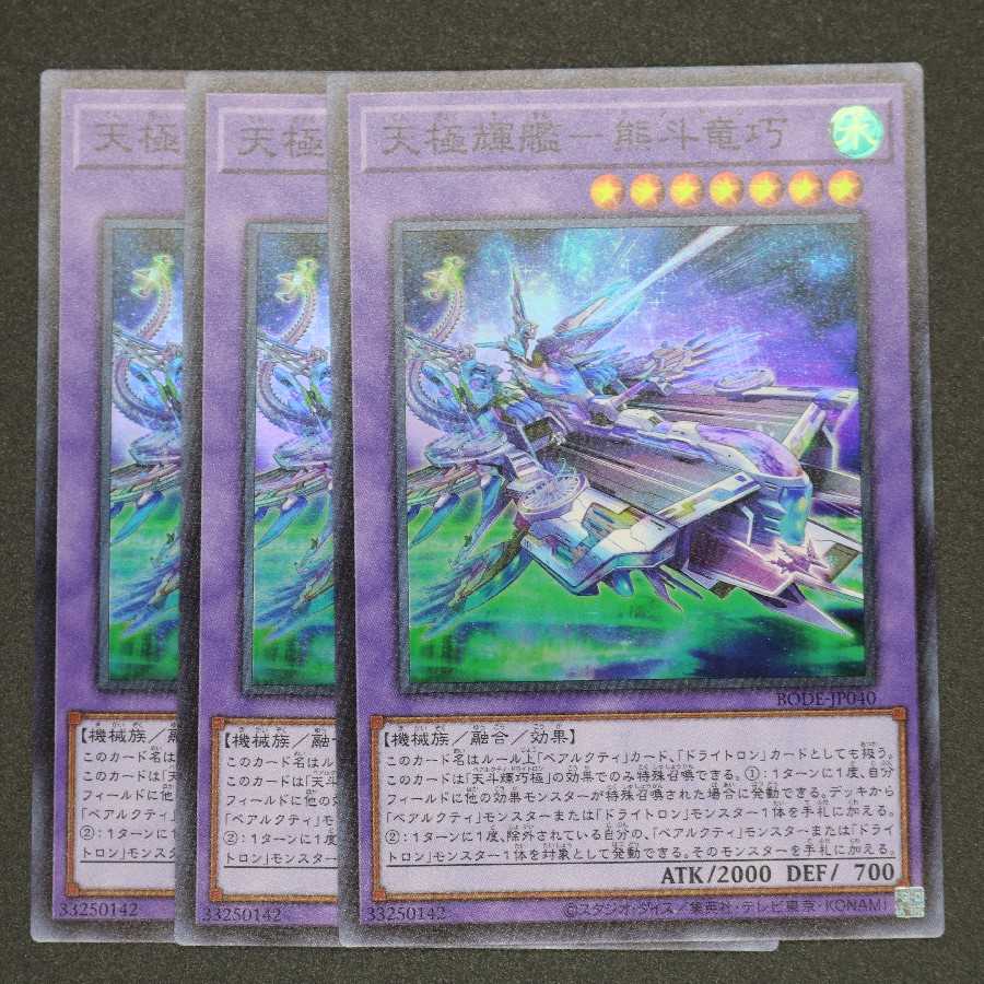 天極輝艦-熊斗竜巧 スーパーレア 三枚セット