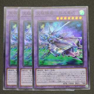 天極輝艦-熊斗竜巧 スーパーレア 三枚セット