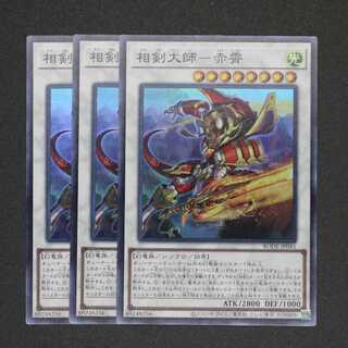 相剣大師-赤霄 スーパーレア 三枚セット