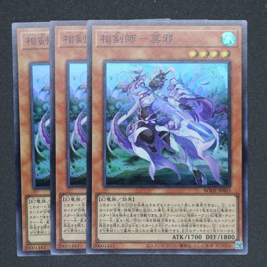 相剣師-莫邪 スーパーレア 三枚セット