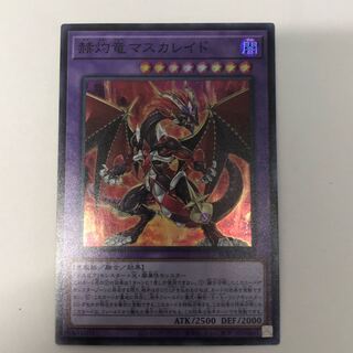 赫灼竜マスカレイド