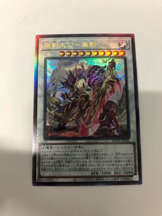 相剣大公-承影 アルティメットレア