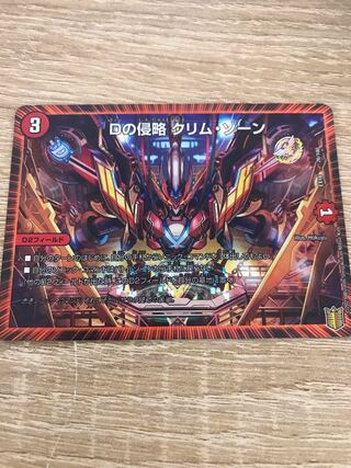 【出品時最安値】Dの侵略 クリム・ゾーン
