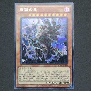 天獄の王 シークレットレア