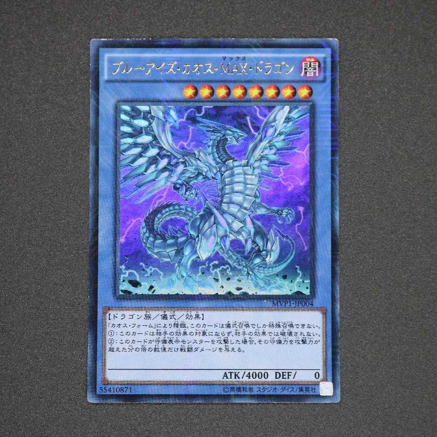 ブルーアイズ・カオス・MAX・ドラゴン KC ウルトラレア