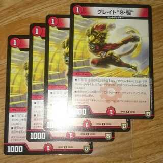 グレイト“S-駆”