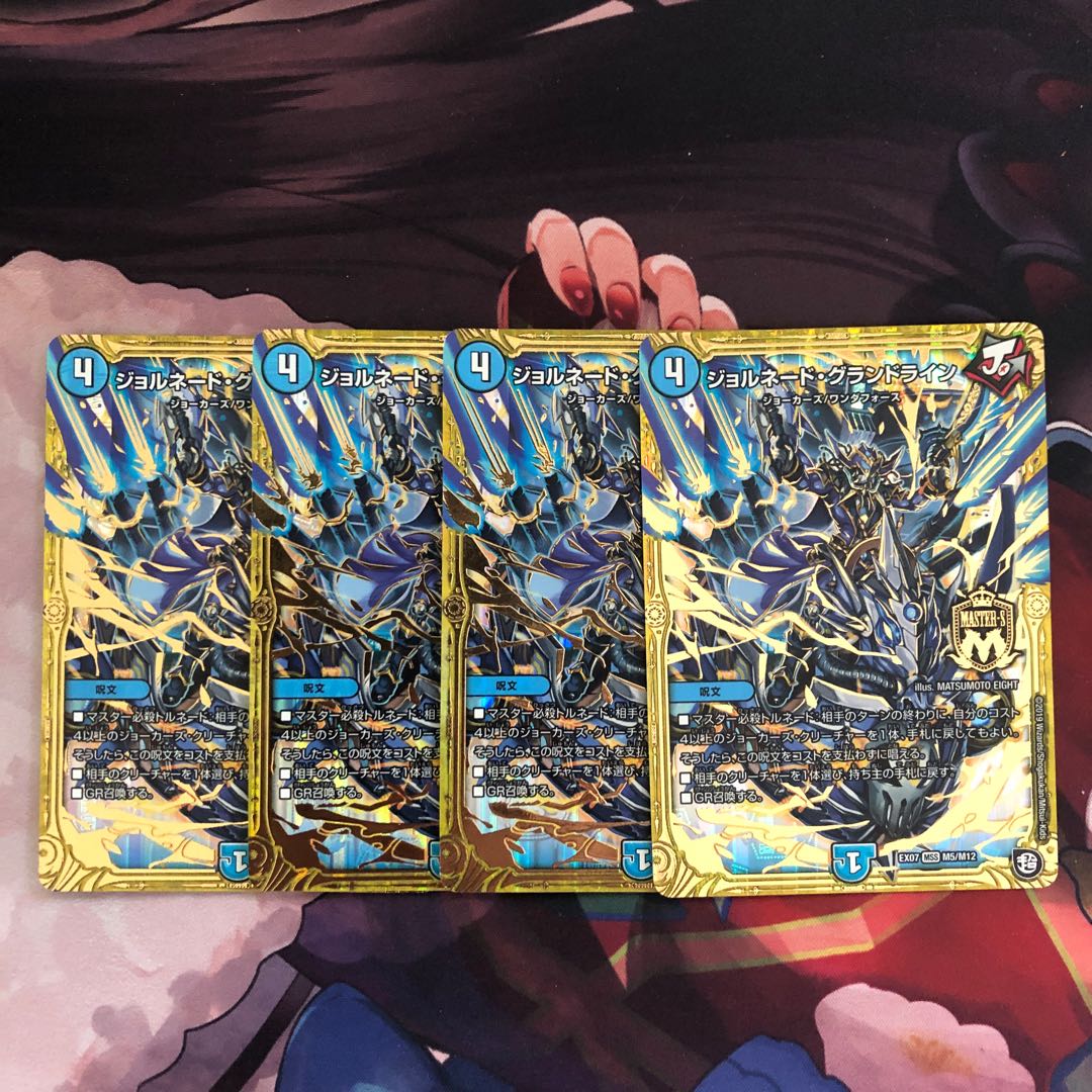 ジョルネード・グランドライン4枚