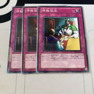 遊戯王　停戦協定 ノーマル　3枚セット特価品