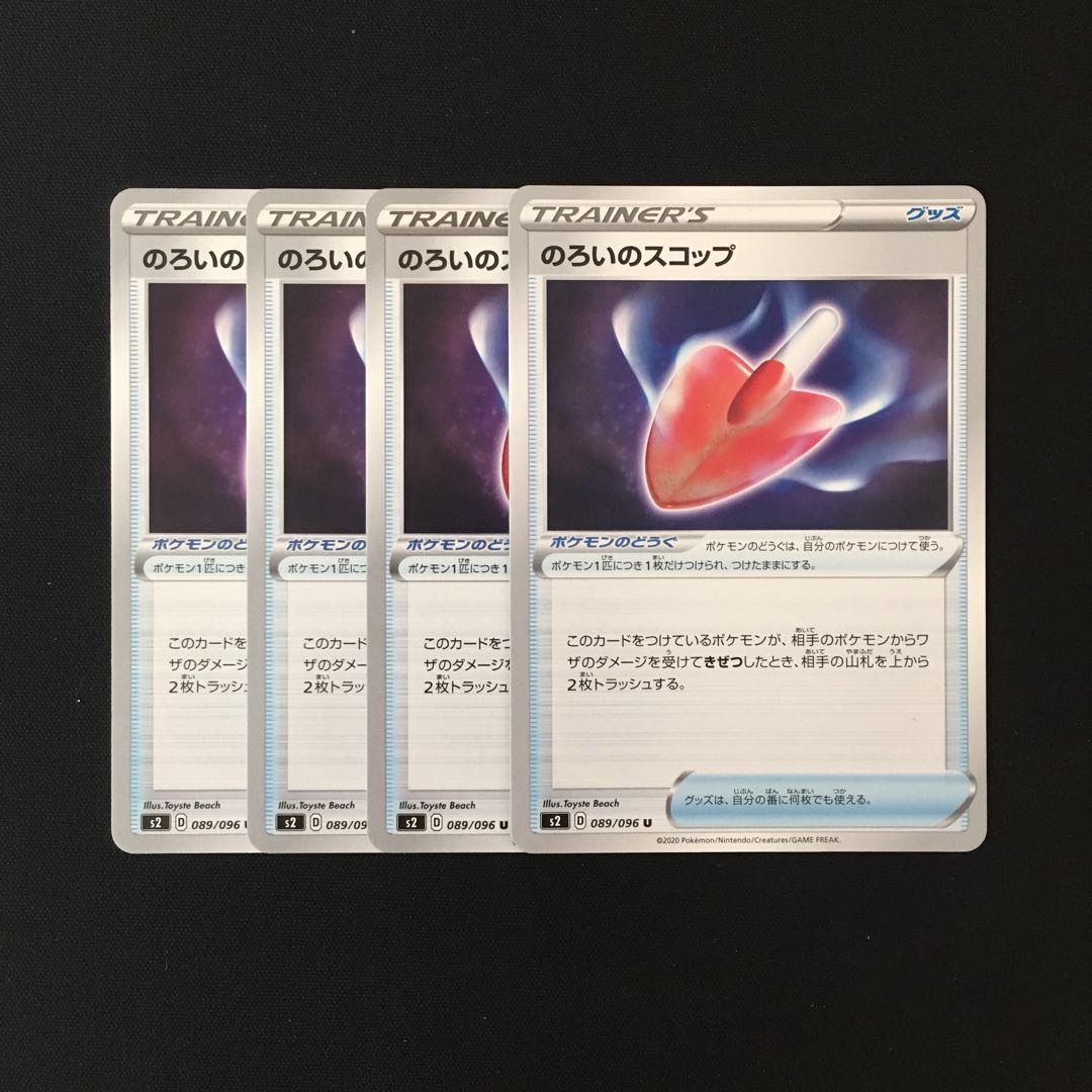 d18 のろいのスコップ s2 4枚セット ポケモン トレトレ