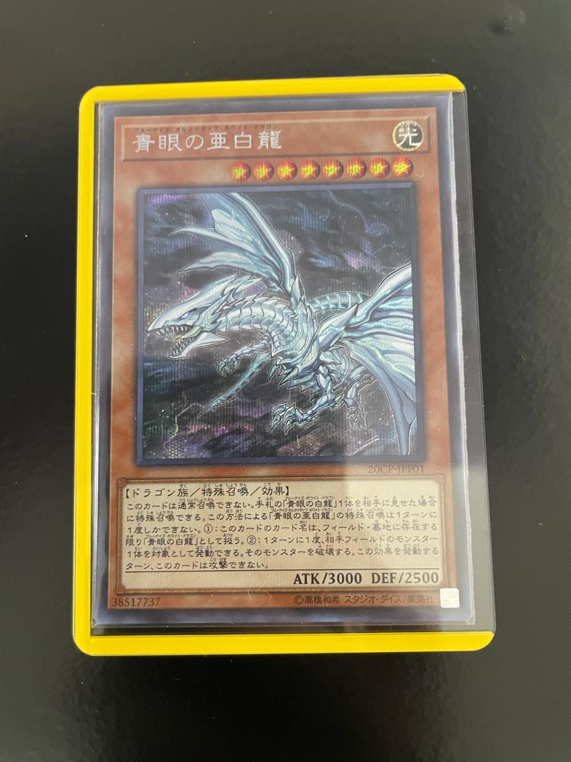 青眼の亜白龍 シークレットレア