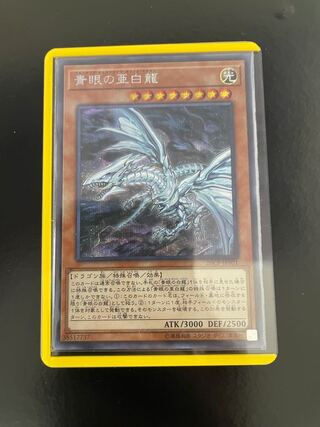 青眼の亜白龍 シークレットレア