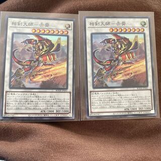 相剣大師-赤霄 スーパーレア2枚セット