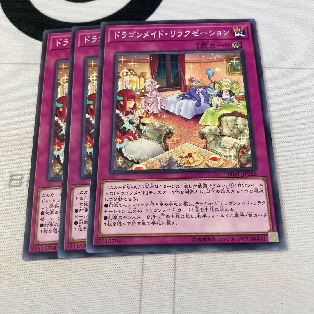 遊戯王　ドラゴンメイド・リラクゼーション ノーマル　3枚セット　特価品