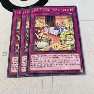 遊戯王　ドラゴンメイド・リラクゼーション ノーマル　3枚セット　特価品