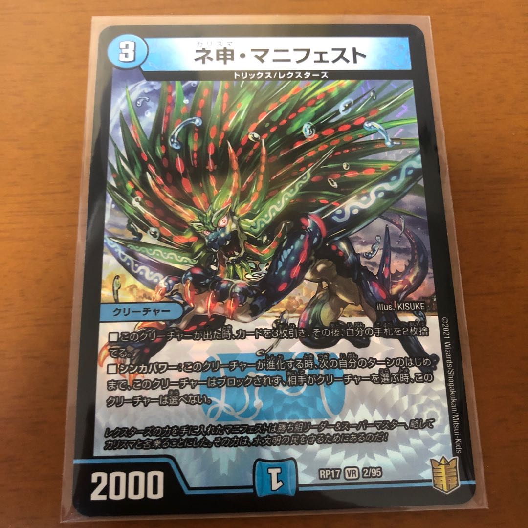 値下げしました ネ申・マニフェスト1枚