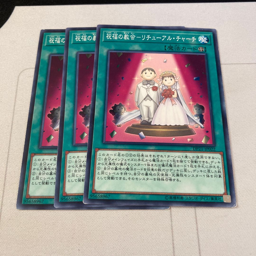 遊戯王 祝福の教会-リチューアル・チャーチ ノーマル 3枚セット 特価品