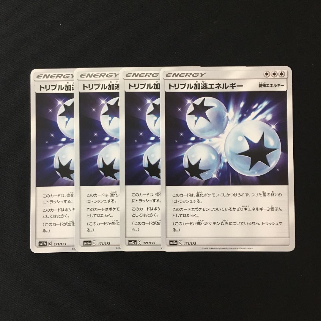 d30 トリプル加速エネルギー SM12a 4枚セット ポケモン トレトレ