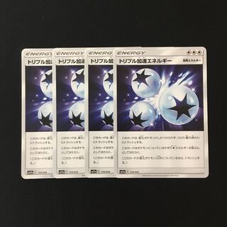 d30 トリプル加速エネルギー SM12a 4枚セット ポケモン トレトレ