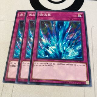 遊戯王　激流葬 ノーマル　3枚セット　特価品