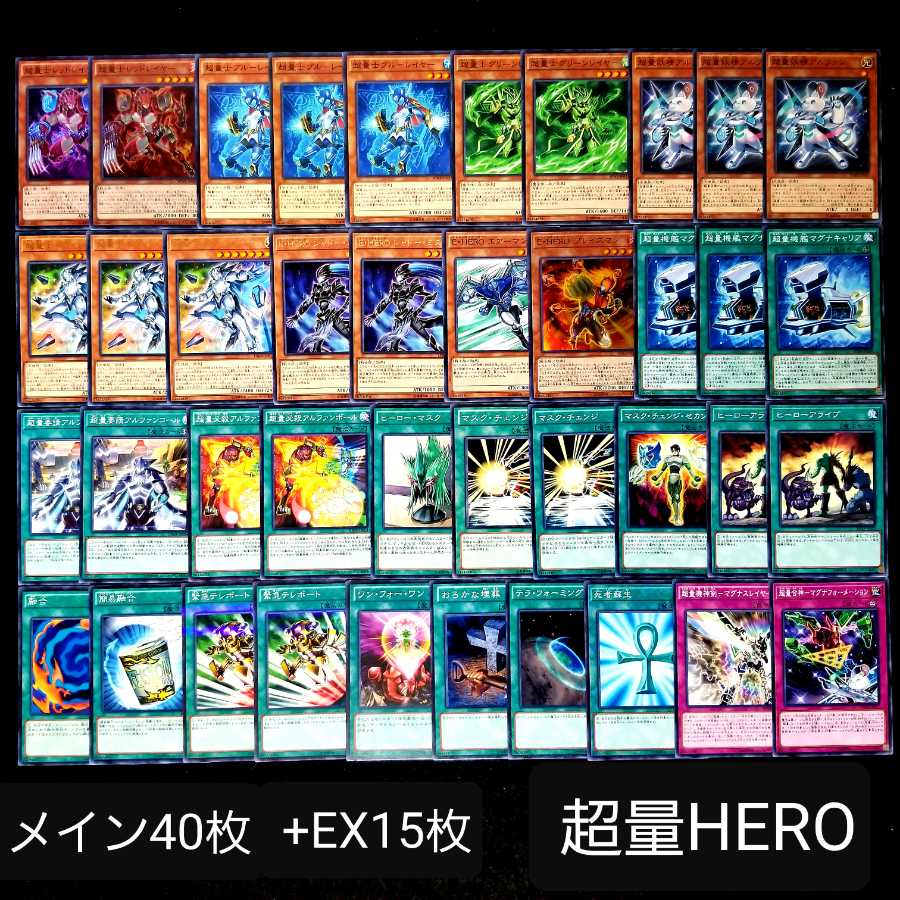 遊戯王No.367【本格構築】超量HEROデッキ メイン40枚+EX15枚