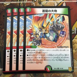 蒼龍の大地　4枚セット