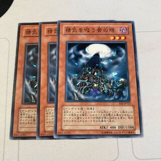 遊戯王　精気を吸う骨の塔 ノーマル　3枚セット　特価品