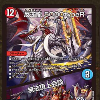 反逆龍 5000typeR｜無法頂上会議