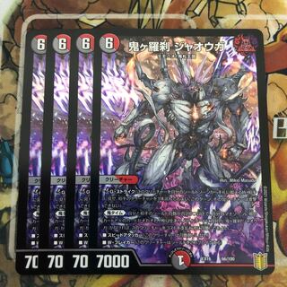 鬼ヶ羅刹 ジャオウガ　4枚セット