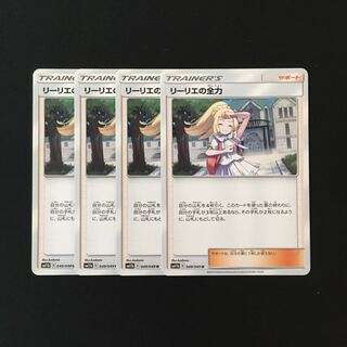 d77 リーリエの全力 SM11b 4枚セット ポケモン トレトレ