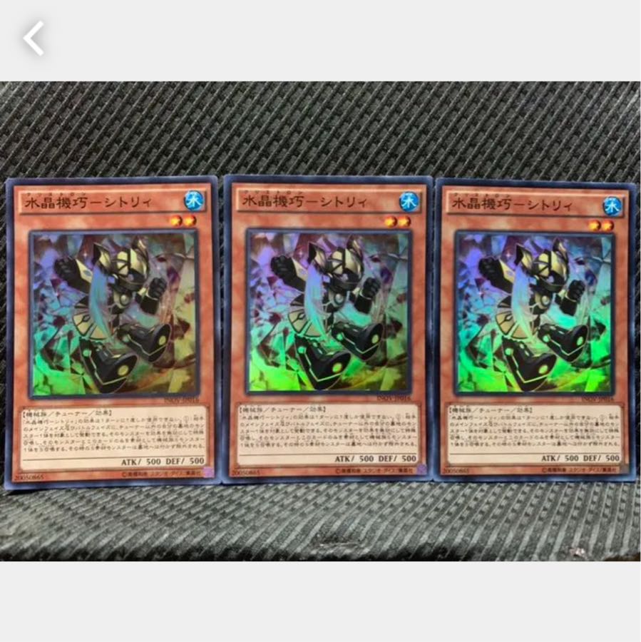 【ぽぽたん】遊戯王 775 水晶機巧-シトリィ 3枚 スーパー