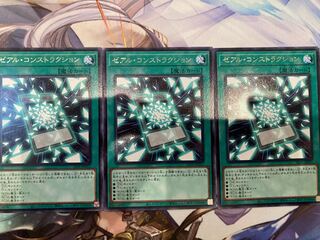 ゼアル・コンストラクション レア