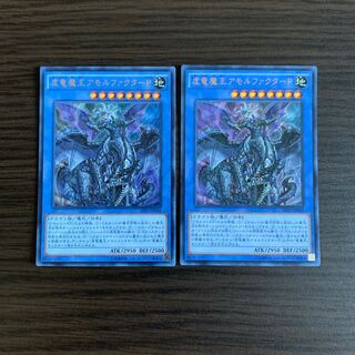 虚竜魔王アモルファクターP ウルトラレア　2枚セット