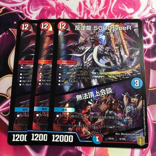 反逆龍 5000typeR｜無法頂上会議