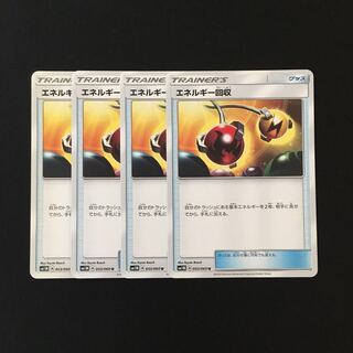 d89 エネルギー回収 SM1M 4枚セット ポケモン トレトレ