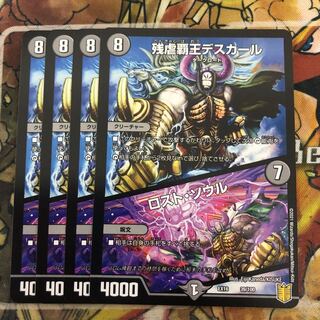 残虐覇王デスカール｜ロスト・ソウル　4枚セット