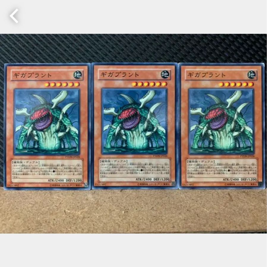 【ぽぽたん】遊戯王 2413 ギガプラント 3枚 ノーマル