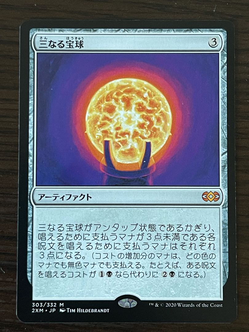 三なる宝球 神話レア 2XM 日本語 1枚