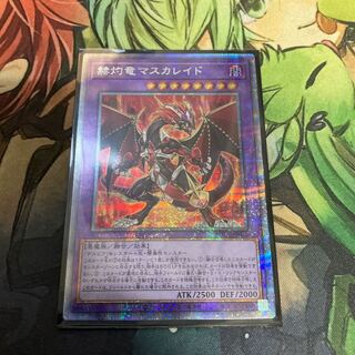 赫灼竜マスカレイド プリズマティックシークレットレア