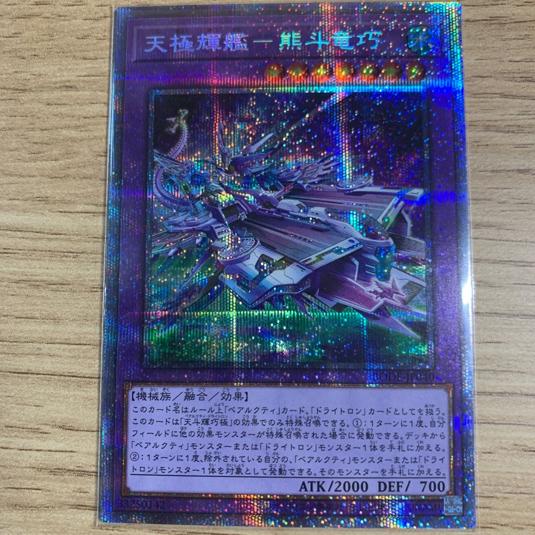 天極輝艦-熊斗竜巧 プリズマティックシークレットレア