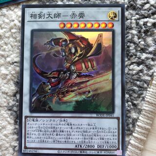 相剣大師-赤霄 スーパーレア