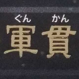 【まとめ】軍貫【27枚】