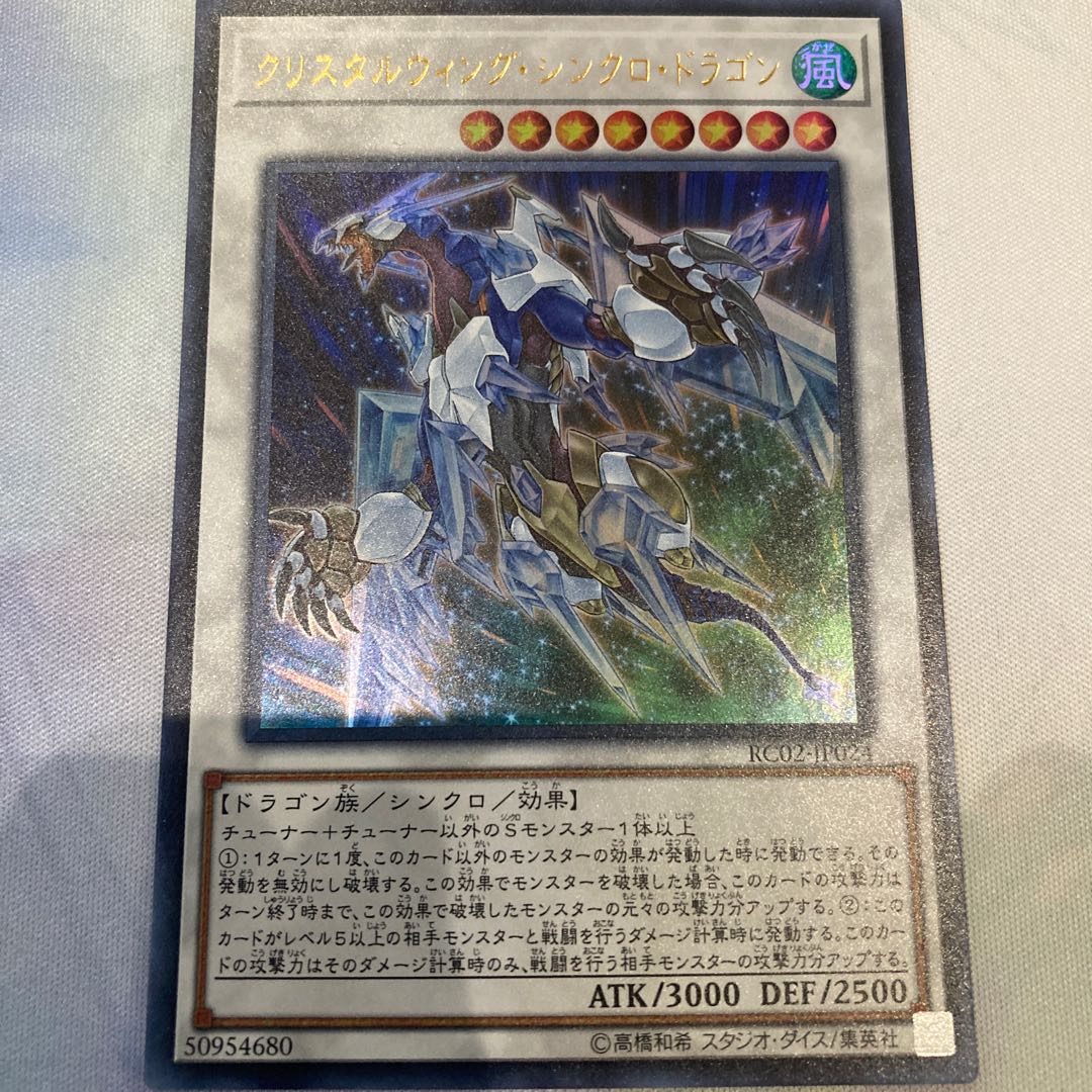 クリスタルウィング・シンクロ・ドラゴン ウルトラレア