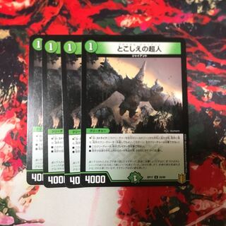 とこしえの超人