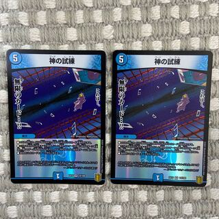 神の試練　2枚