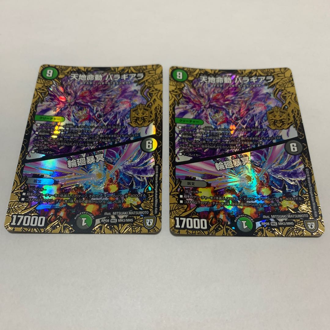 天地命動 バラギアラ｜輪廻暴冥　2枚