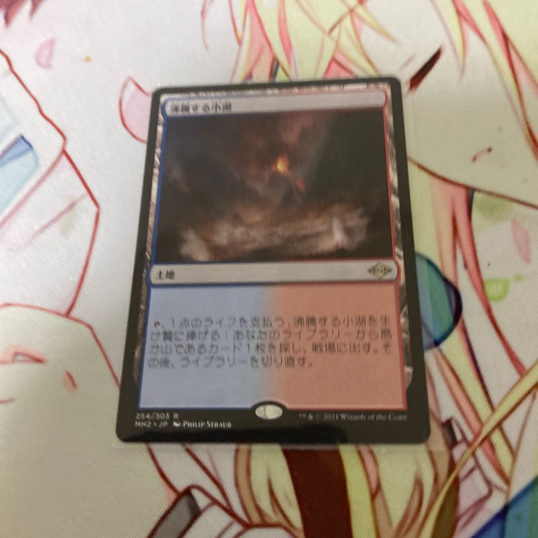mtg 沸騰する小湖