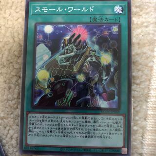 スモール・ワールド ノーマルレア