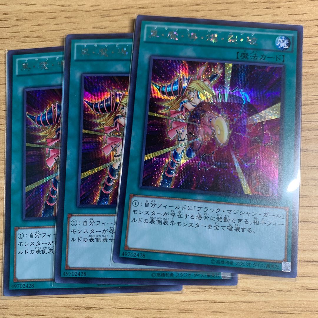 黒・魔・導・爆・裂・破 シークレットレア　3枚セット