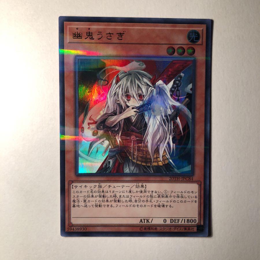 幽鬼うさぎ UPR 美品 1枚