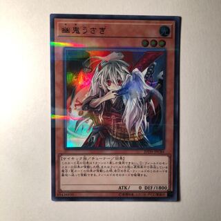 幽鬼うさぎ UPR 美品 1枚